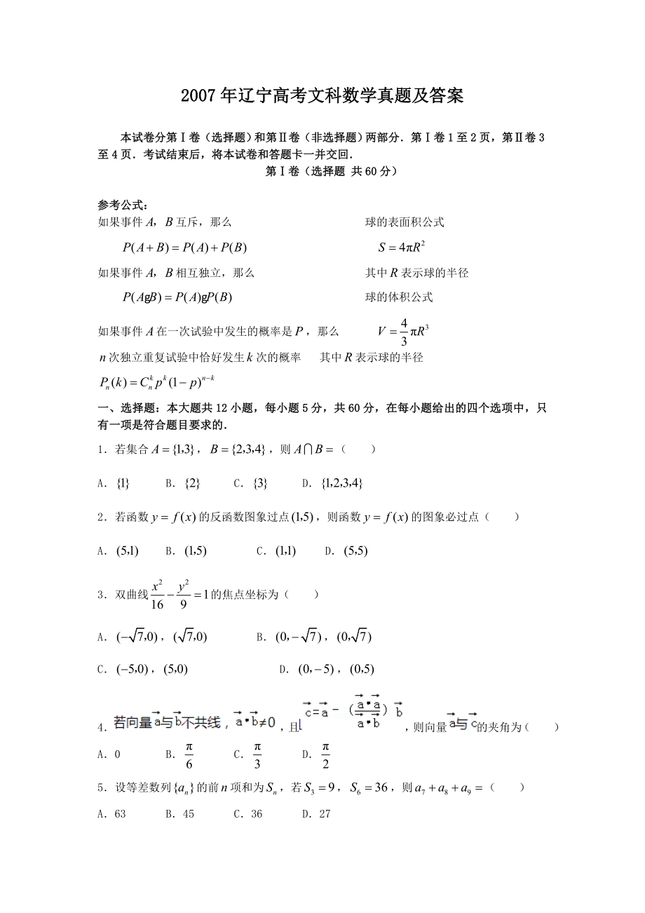 2007年辽宁高考文科数学真题及答案.doc_第1页