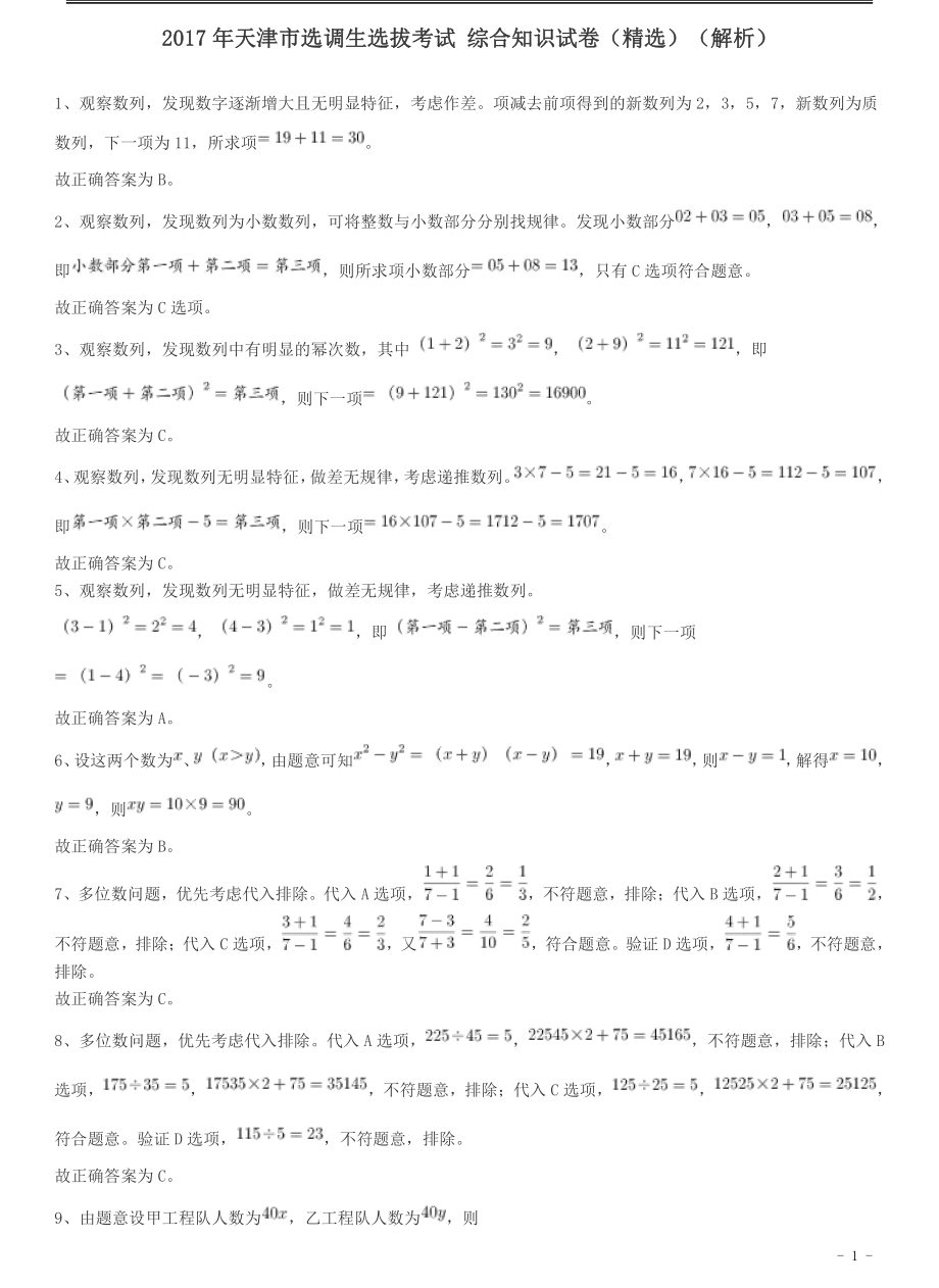 2017年天津市选调生选拔考试综合知识试卷答案及解析.pdf_第1页