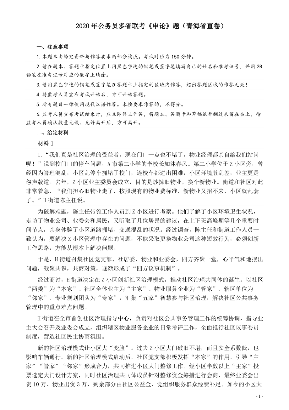 2020年公务员多省联考《申论》题（青海省直卷）及参考答案.pdf_第1页