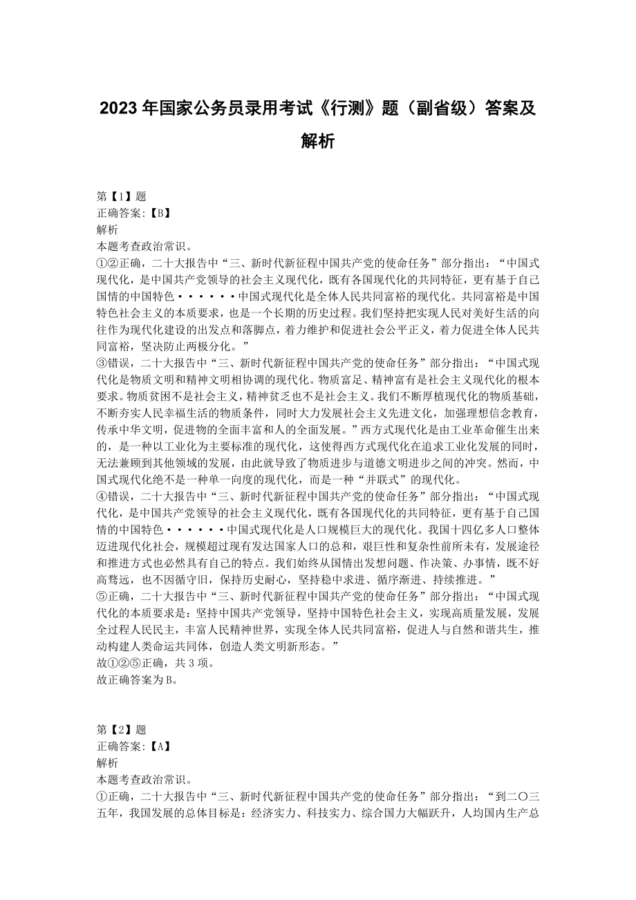 2023年国家公务员录用考试《行测》题（副省级）参考答案及解析.pdf_第1页