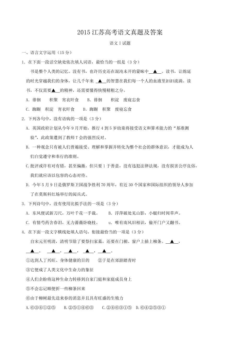 2015年高考语文真题（江苏自主命题）.doc_第1页