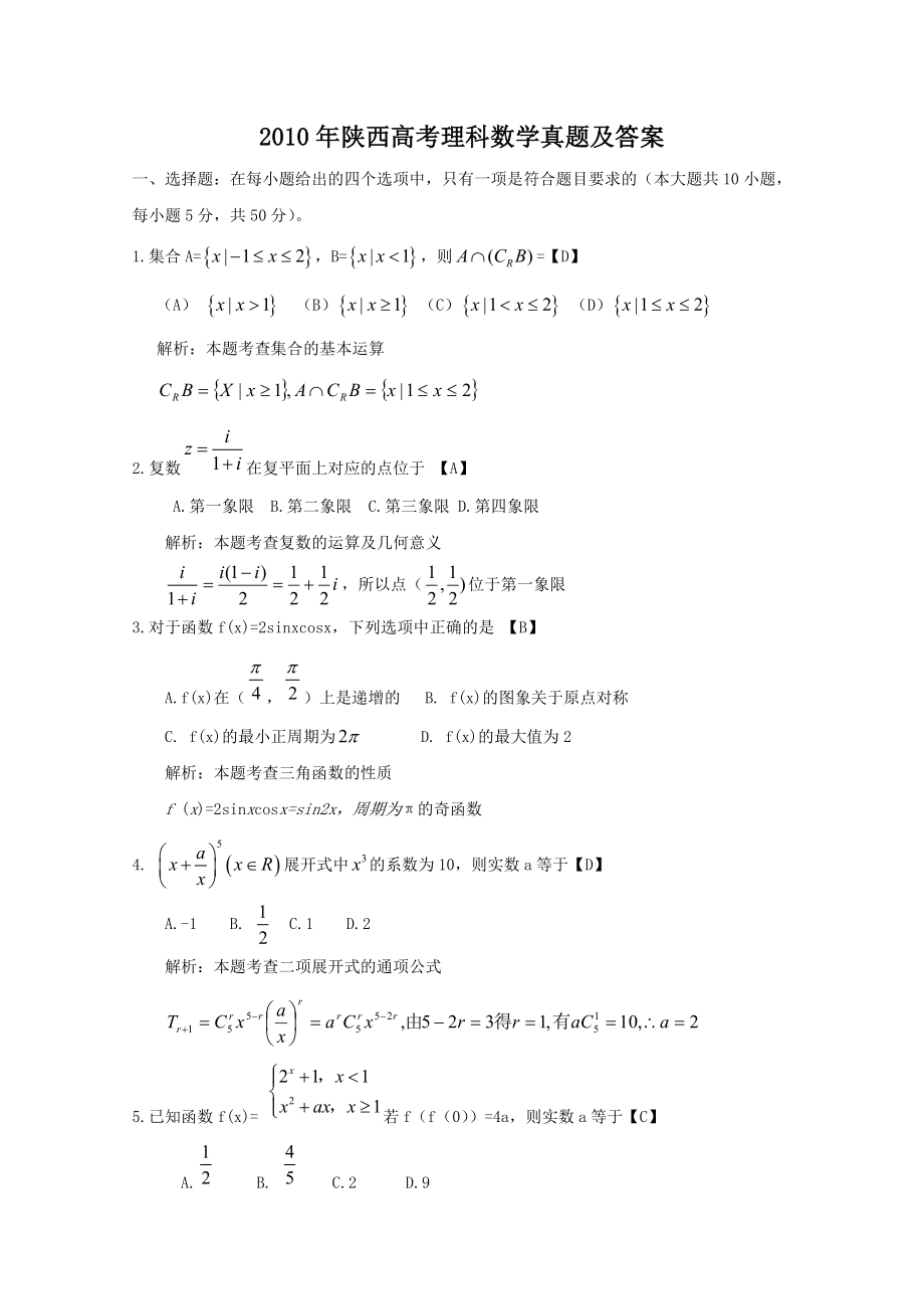 2010年高考数学真题（理科）（陕西自主命题）.doc_第1页