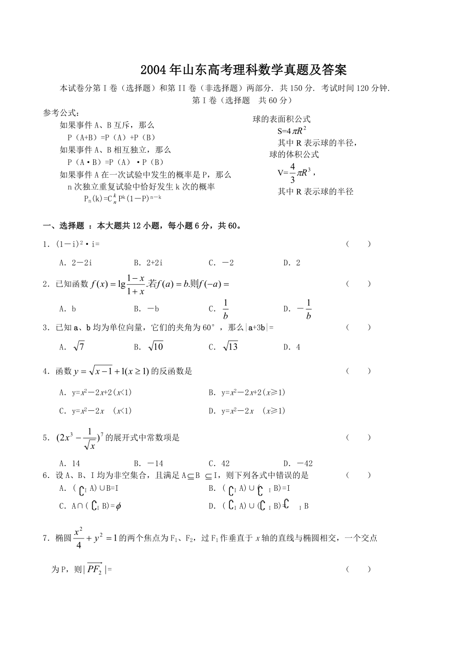 2004年山东高考理科数学真题及答案.doc_第1页