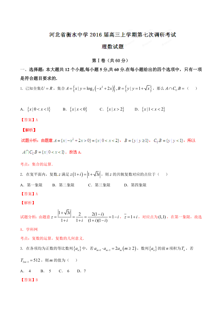 精品解析：【全国百强校首发】河北省衡水中学2016届高三上学期第七次调研考试理数试题解析（解析版）.doc_第1页