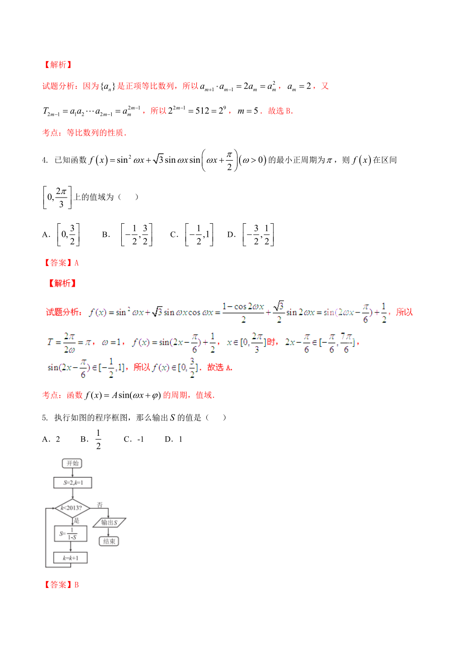 精品解析：【全国百强校首发】河北省衡水中学2016届高三上学期第七次调研考试理数试题解析（解析版）.doc_第2页