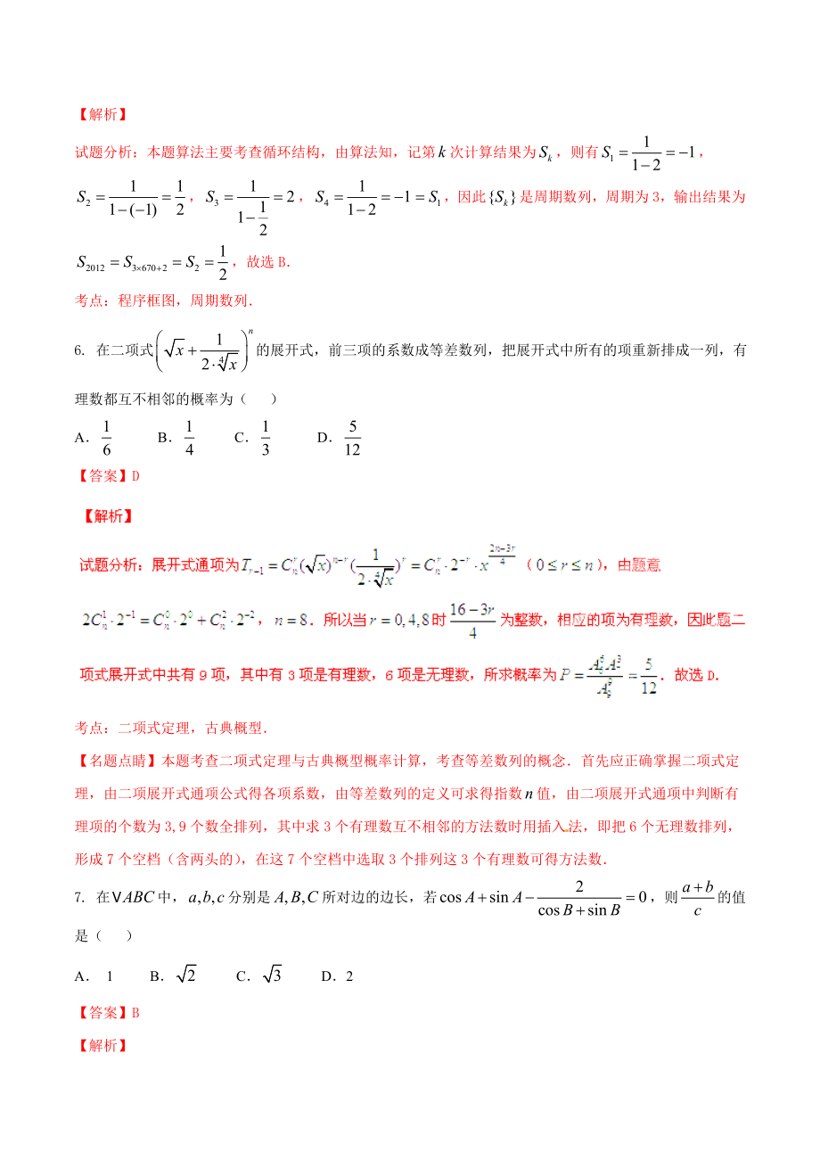 精品解析：【全国百强校首发】河北省衡水中学2016届高三上学期第七次调研考试理数试题解析（解析版）.doc_第3页