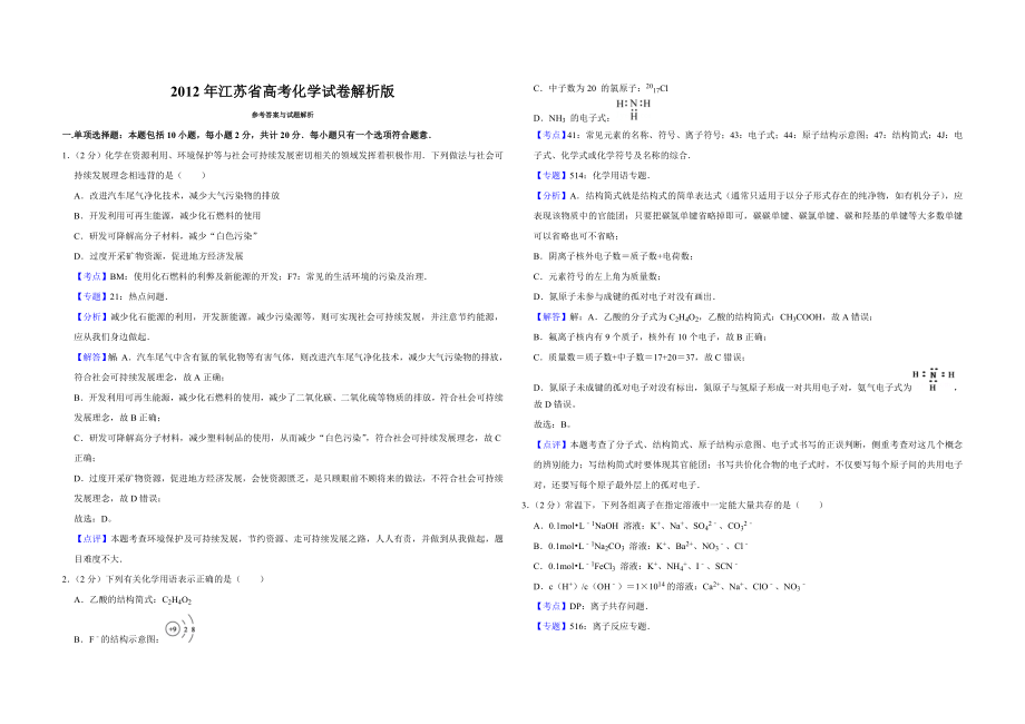 2012年江苏省高考化学试卷解析版 .doc_第1页