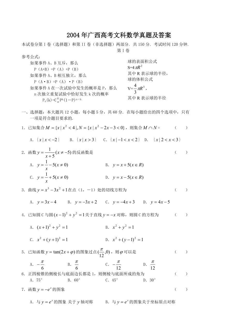 2004年广西高考文科数学真题及答案.doc_第1页