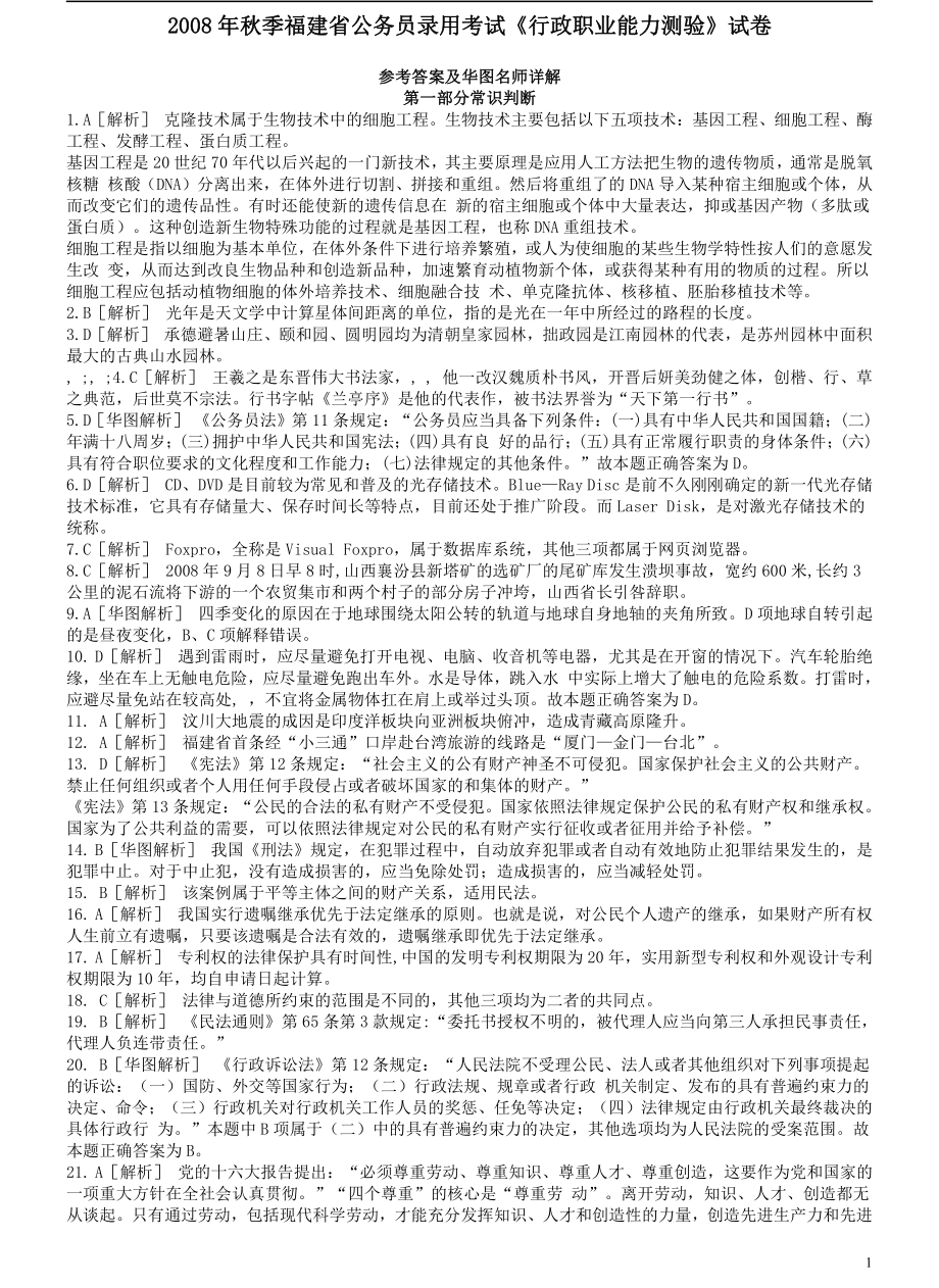 2008年福建省公务员考试《行测》（秋季卷）参考答案及解析（部分图片不清晰）.pdf_第1页