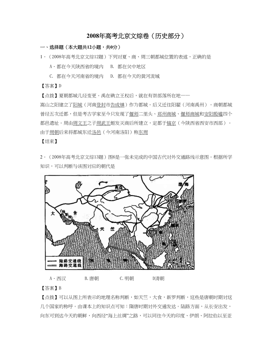 2008年高考历史真题（北京自主命题）（解析版）.doc_第1页