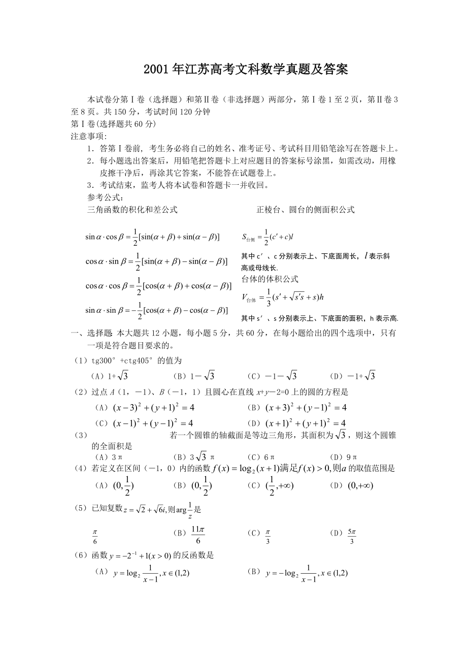 2001年高考数学真题（文科）（江苏自主命题）.doc_第1页