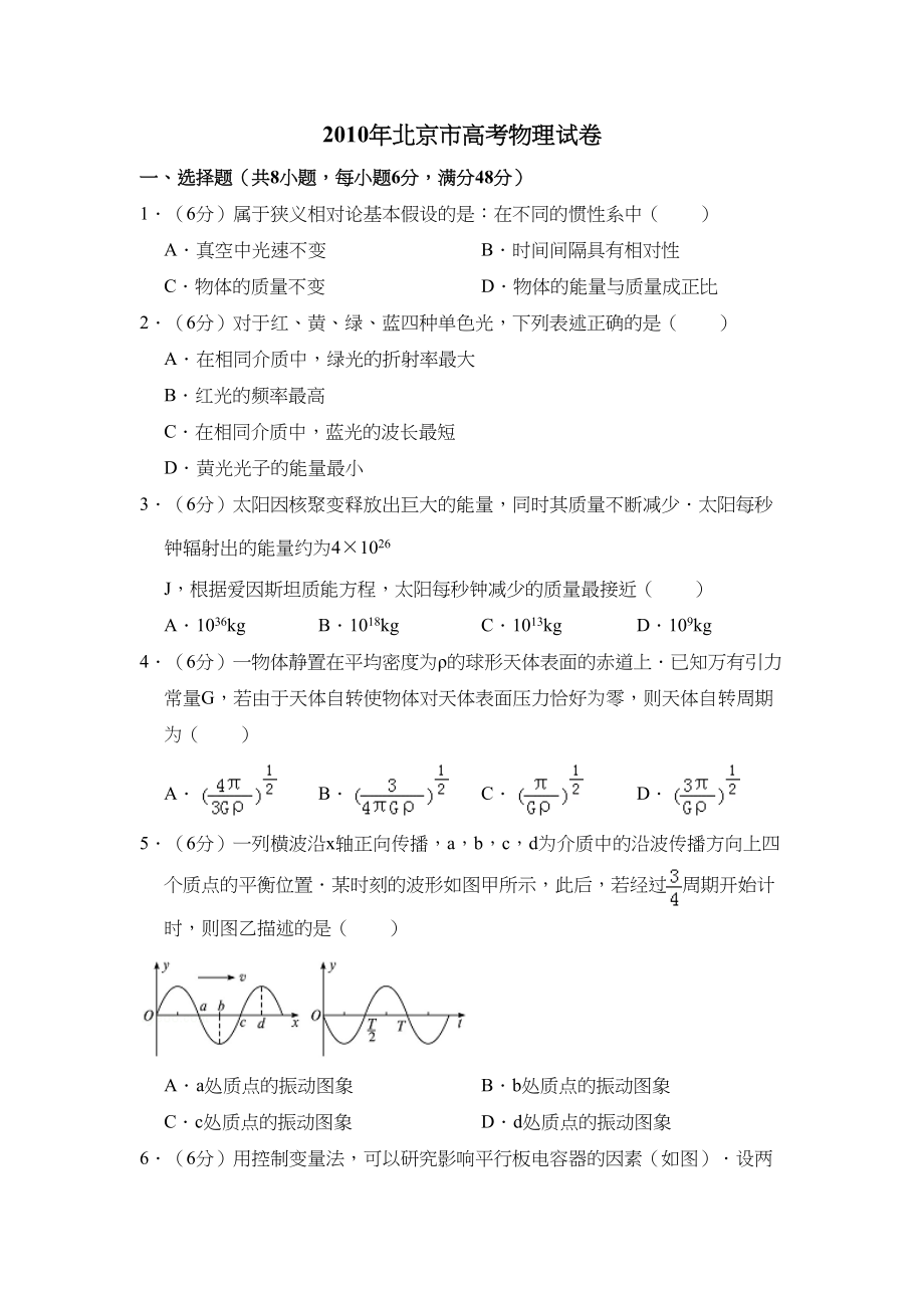 2010年高考物理真题（北京自主命题）（原卷版）.doc_第1页