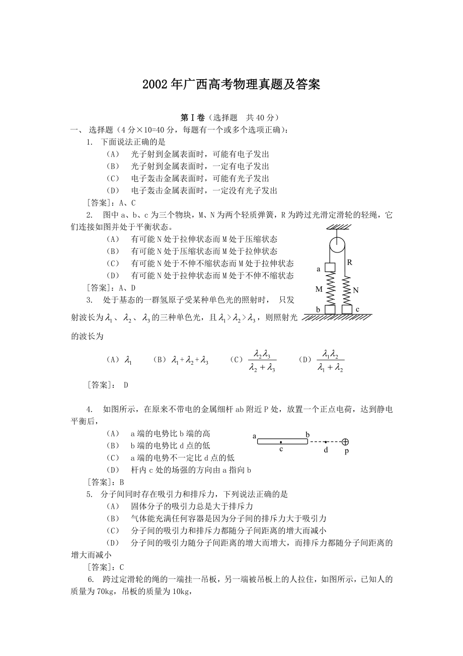 2002年广西高考物理真题及答案.doc_第1页