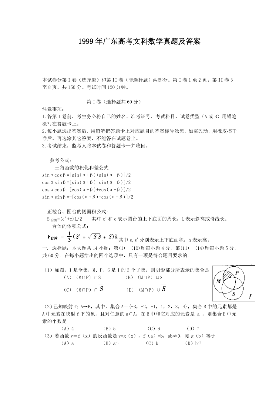 1999年广东高考文科数学真题及答案.doc_第1页