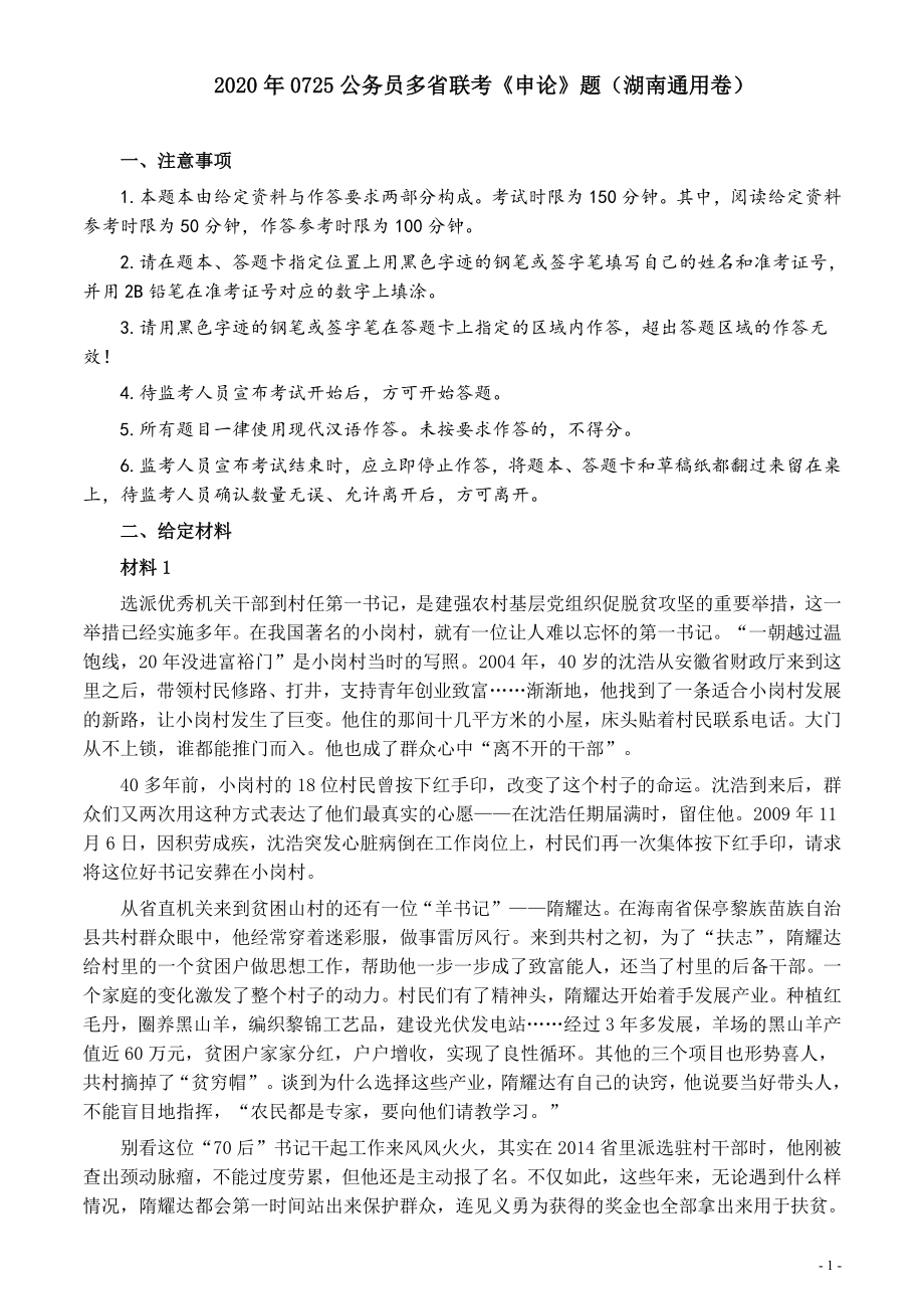 2020年0725公务员多省联考《申论》题（湖南通用卷）及参考答案.docx_第1页