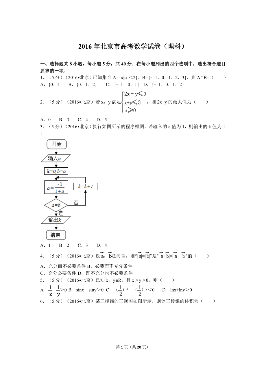 2016年北京高考理科数学试题及答案.doc_第1页