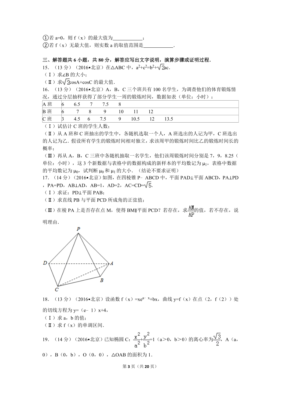 2016年北京高考理科数学试题及答案.doc_第3页