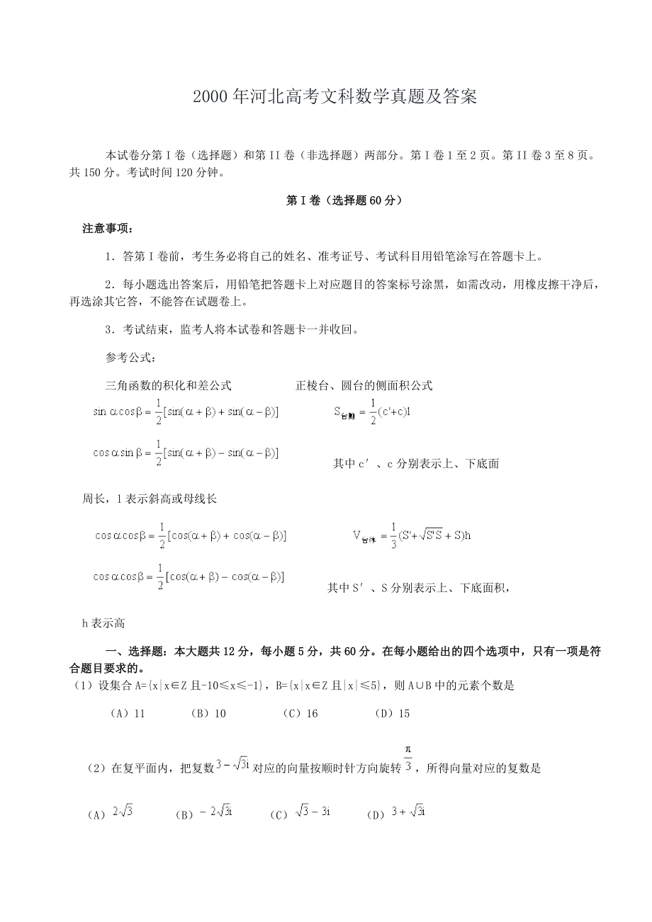 2000年河北高考文科数学真题及答案.doc_第1页