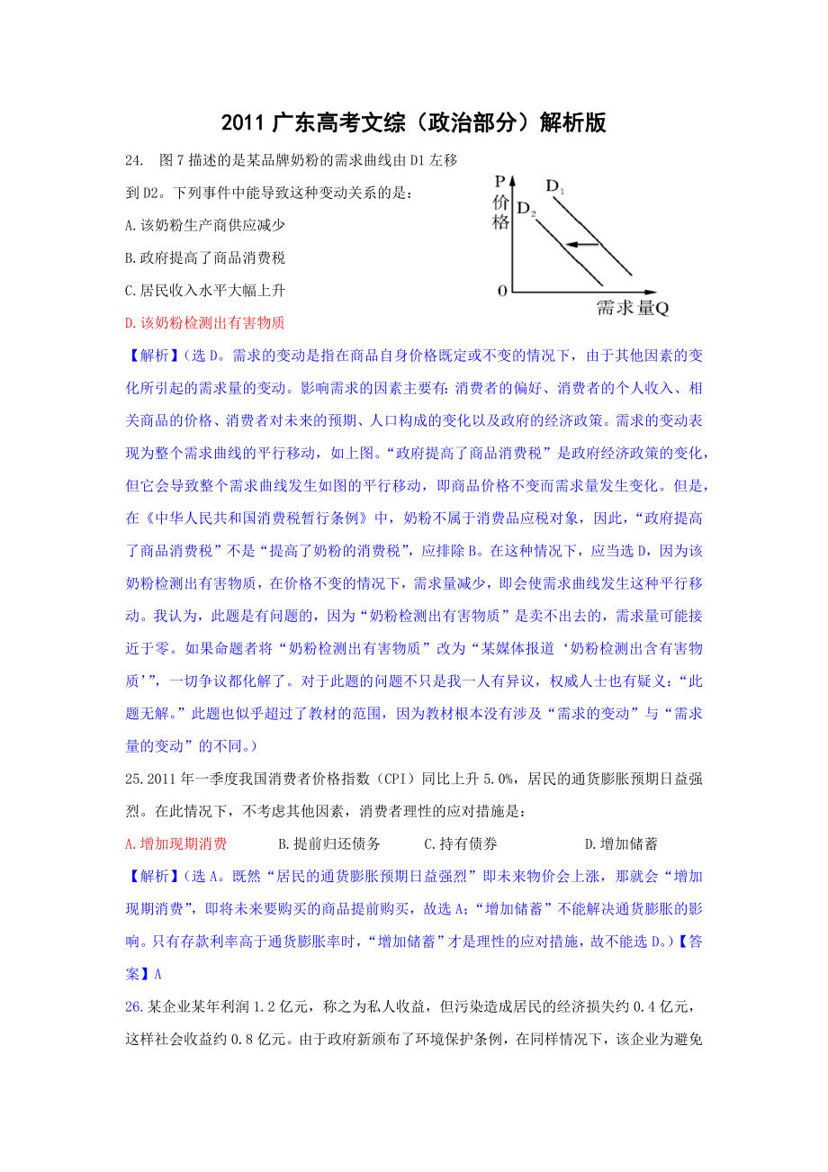 2011年高考政治真题（广东自主命题）.docx_第1页