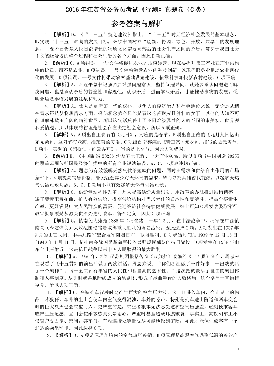 2016年江苏省公务员考试《行测》真题（C类卷）答案及解析.pdf_第1页