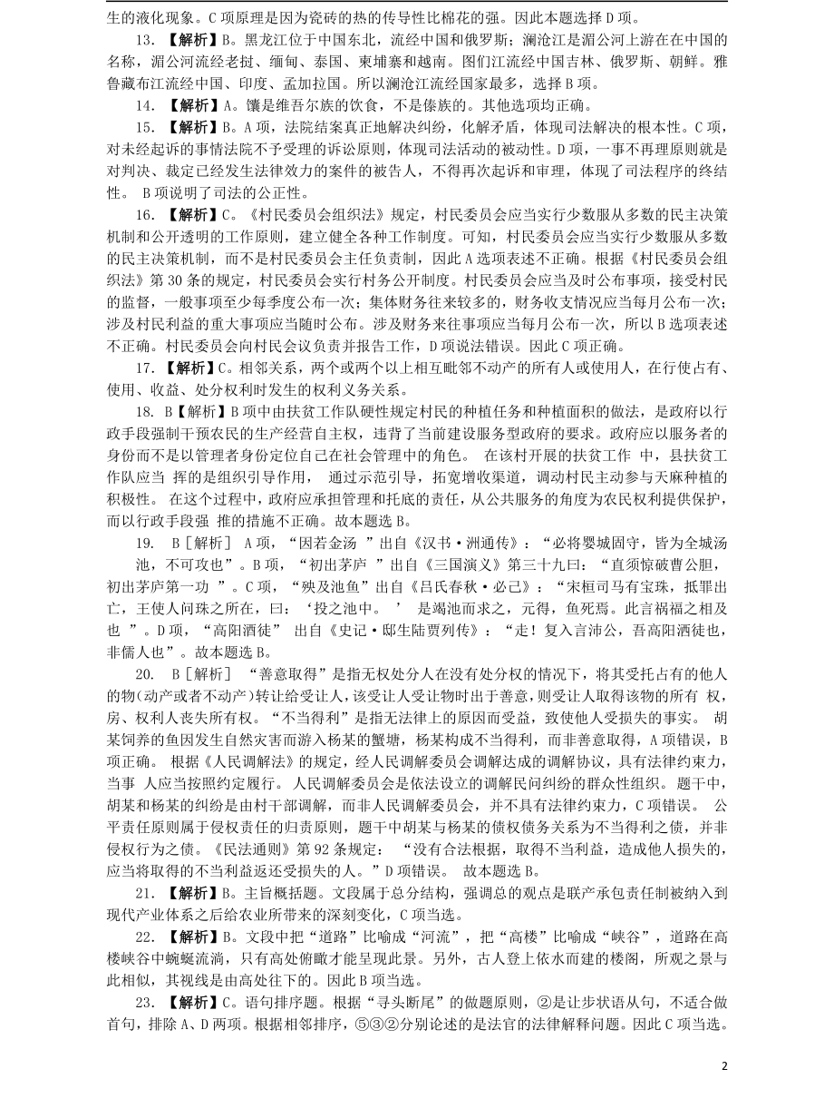 2016年江苏省公务员考试《行测》真题（C类卷）答案及解析.pdf_第2页