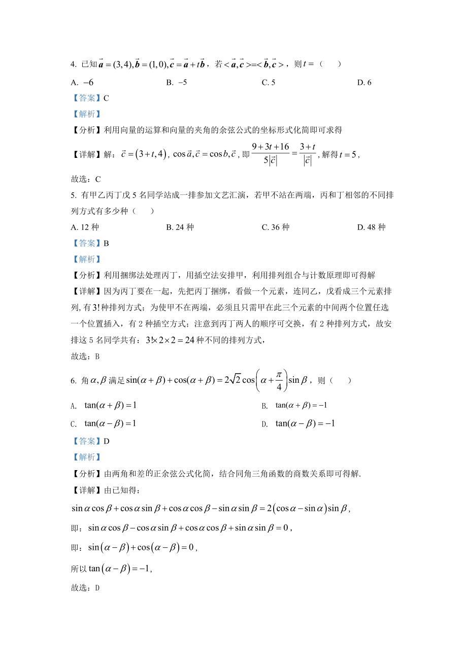 2022年高考数学真题（新高考Ⅱ）（解析版）.docx_第3页