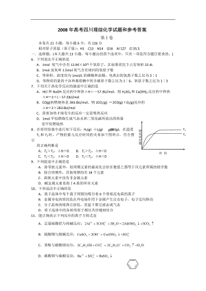 2008年高考四川理综化学试题和参考答案.doc