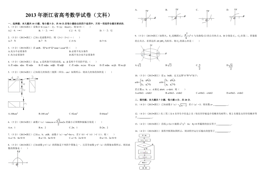 2013年浙江省高考数学【文】（含解析版）.doc_第1页