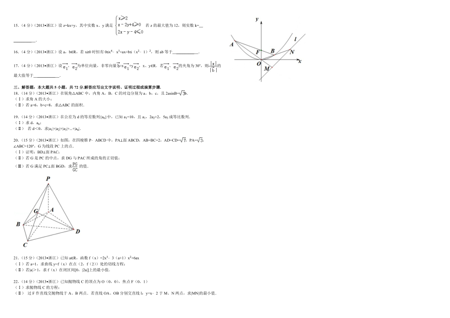 2013年浙江省高考数学【文】（含解析版）.doc_第2页