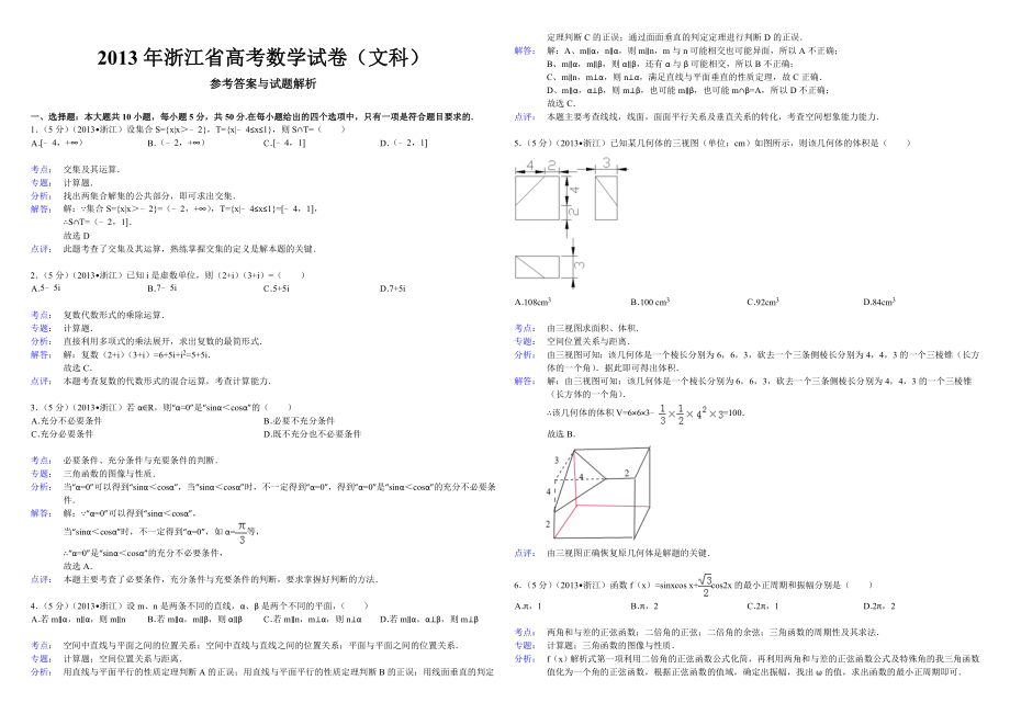 2013年浙江省高考数学【文】（含解析版）.doc_第3页