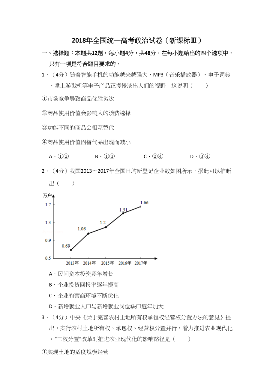 2018年高考政治真题（新课标Ⅲ）（解析版）.doc_第1页