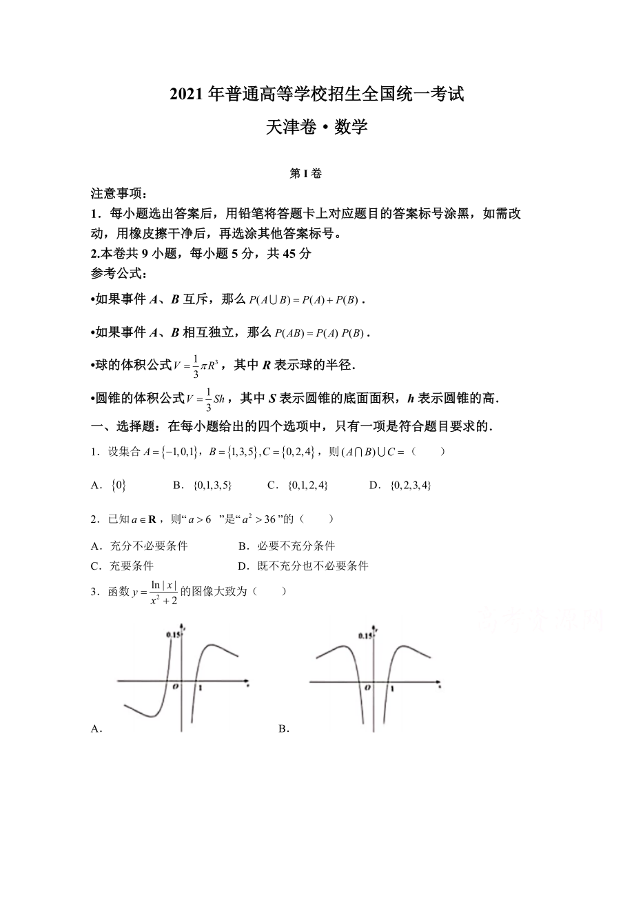 2021年高考数学真题（天津自主命题）（原卷版）.doc_第1页