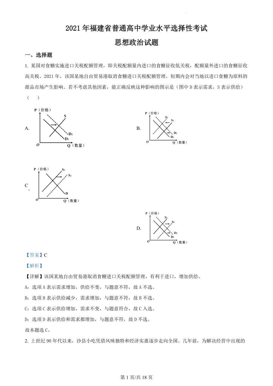 精品解析：2021年福建省普通高中学业水平选择性考试思想政治试题（解析版）(1).docx_第1页