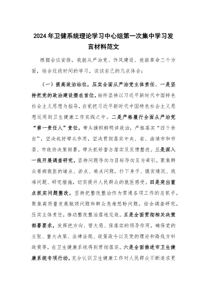 2024年卫健系统理论学习中心组第一次集中学习发言材料范文.docx