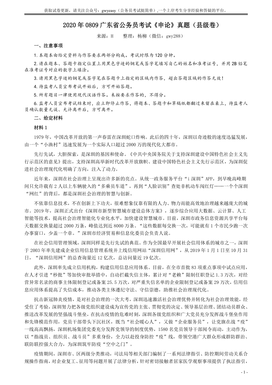 2020年0809广东省公务员考试《申论》真题（县级卷）参考答案及解析.pdf_第1页