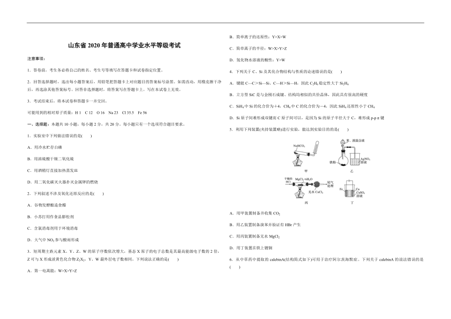 2020年高考真题 化学(山东卷)（原卷版）.pdf_第1页