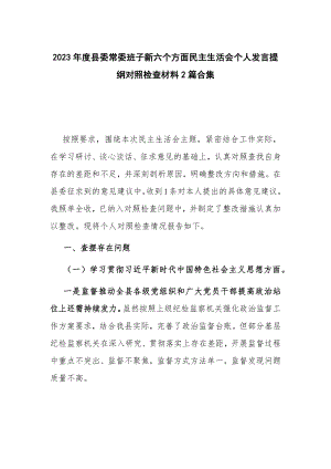 2023年度县委常委班子新六个方面民主生活会个人发言提纲对照检查材料2篇合集.docx