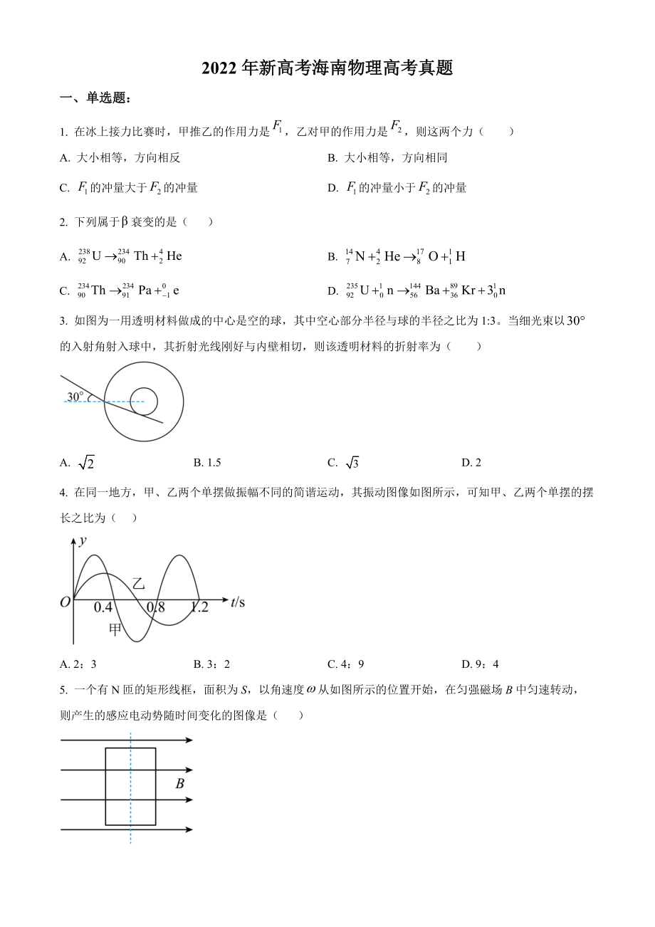 2022年新高考海南物理高考真题（缺第6题和第12题）（原卷版）.docx_第1页