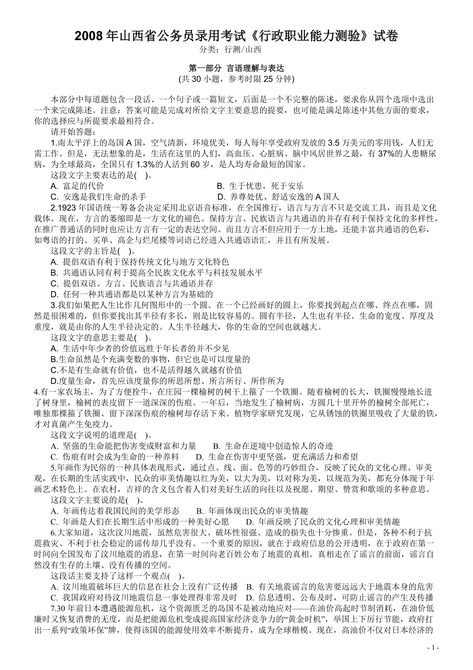 2008年山西公务员考试《行测》.pdf_第1页