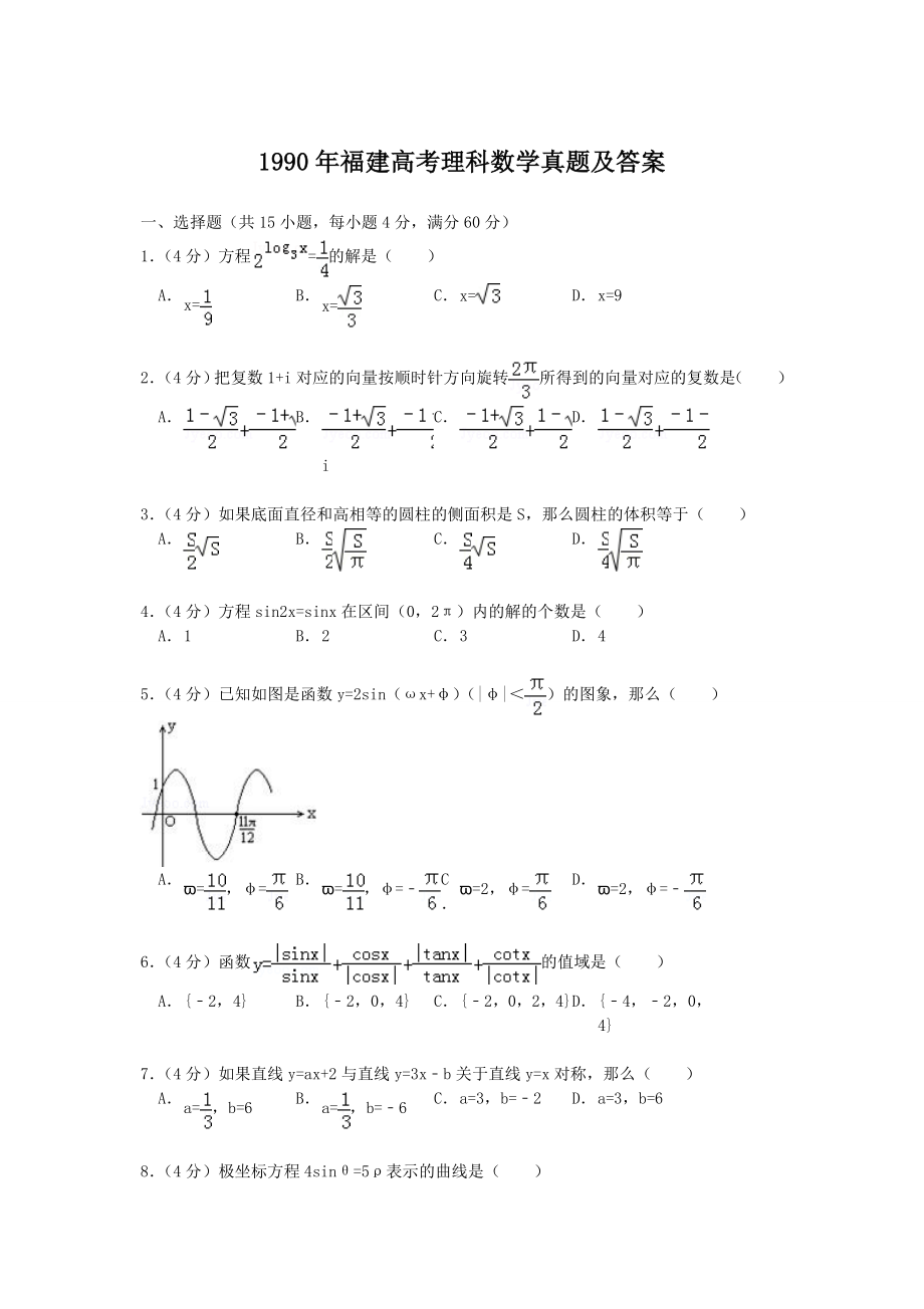 1990年福建高考理科数学真题及答案.doc_第1页