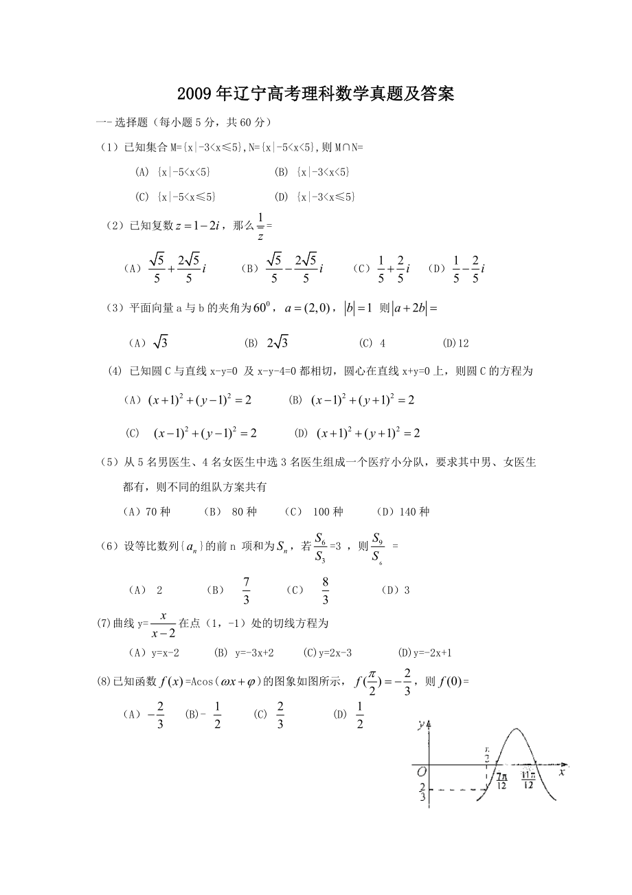 2009年辽宁高考理科数学真题及答案.doc_第1页