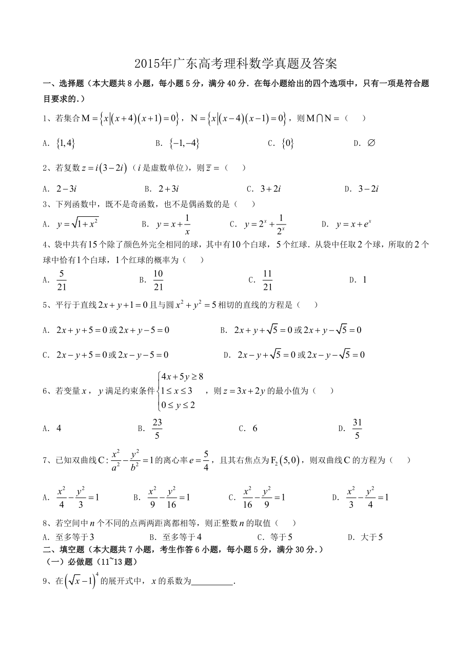 2015年高考数学真题（理科）（广东自主命题）.doc_第1页