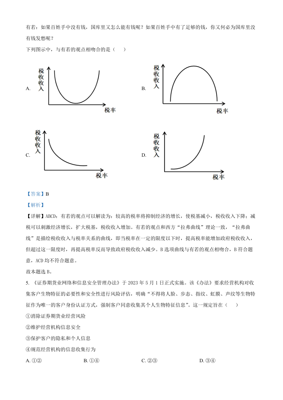 2023年高考政治真题（全国甲卷）（解析版）.docx_第3页