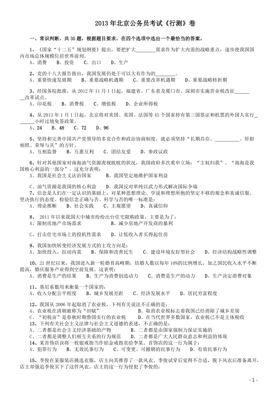 2013年北京公务员考试《行测》卷.pdf_第1页