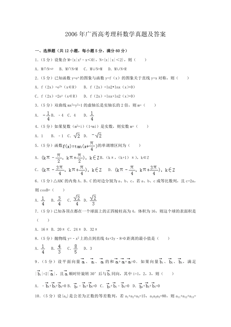 2006年广西高考理科数学真题及答案.doc_第1页