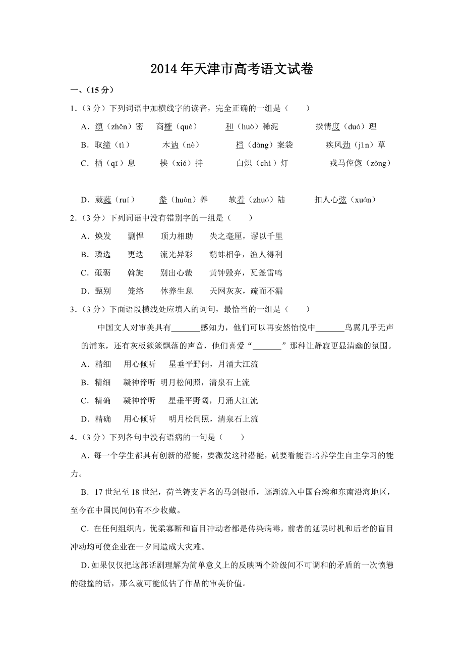 2014年高考语文真题（天津自主命题）（原卷版）.doc_第1页