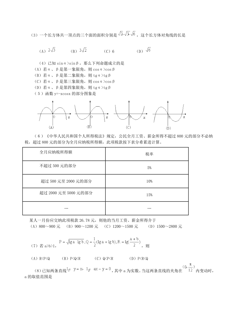 2000年云南高考文科数学真题及答案.doc_第2页