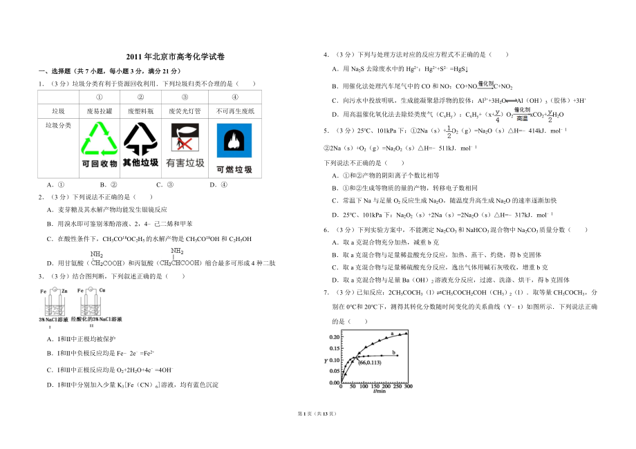 2011年北京市高考化学试卷（含解析版）.doc_第1页