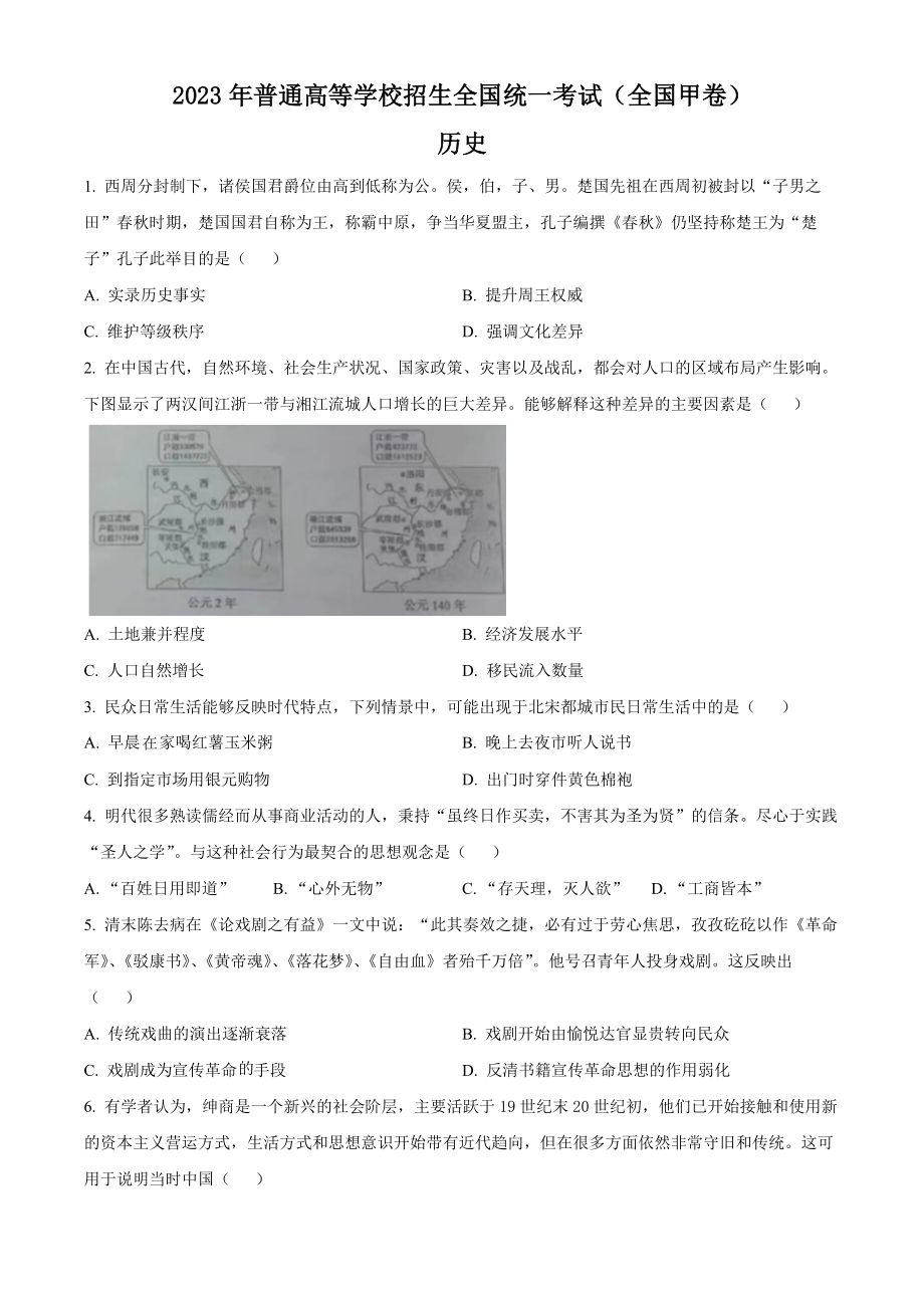 2023年高考历史真题（全国甲卷）（原卷版）.docx_第1页