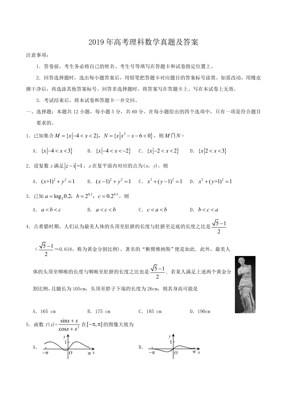 2019年高考数学真题（理科）（广东自主命题）（原卷版）.doc_第1页